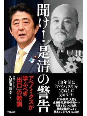 cover image of 聞け!　是清の警告　アベノミクスが学ぶべき「出口」の教訓